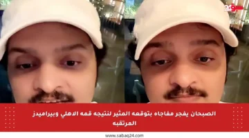 الصبحان يفجر مفاجأة بتوقعه المثير لنتيجة قمة الأهلي وبيراميدز المرتقبة
